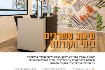 עיצוב משרדים בימי הקורונה