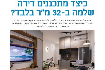 עיצוב דירה קטנה בתל אביב