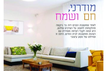 בית מודרני, חם ושמח